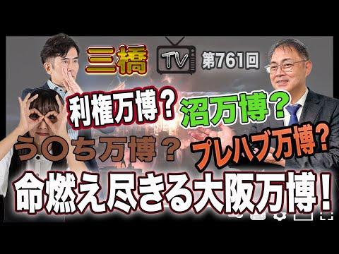 大阪万博に関する注目情報と問題点