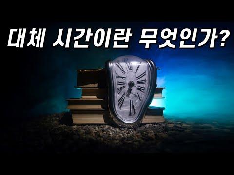 시간에 대한 물리학적 이야기: 우주먼지 박사와의 인터뷰