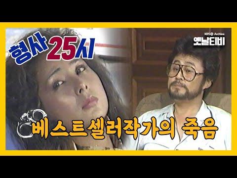 베스트셀러 작가의 죽음: 형사25시