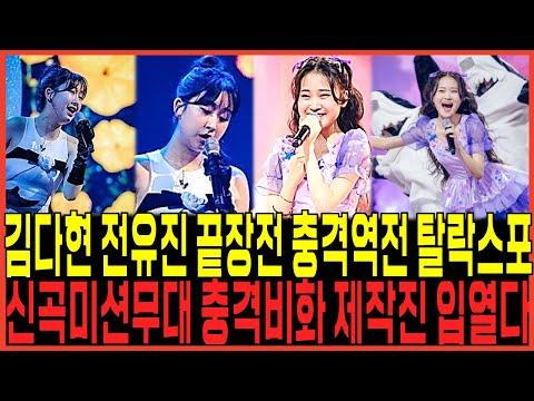 현역가왕 끝장전! 김다현 vs 전유진, 역전결과 충격스포! 또터졌다!!