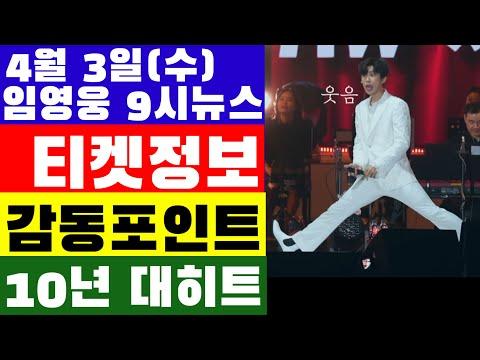 임영웅 9시뉴스(4월 3일) 상암콘서트 티켓팅 정보, 어젯밤 리턴즈FC 경기 결과? 하나은행 10년만에 대히트