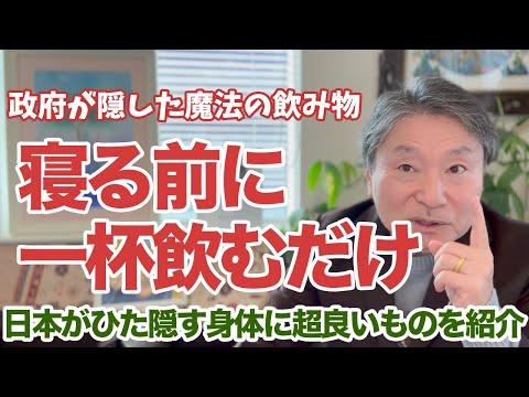 寝る前に一杯飲むだけ身体が激変する!? 〜健康法の原理原則から朝食の重要性まで〜