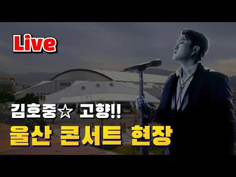 Unveiling the Exciting Moments at Kim Ho-jung's Ulsan Concert 🎤