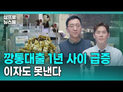 한국 경제 동향과 전망: 깡통 대출 급증, 경기 불안 요인들