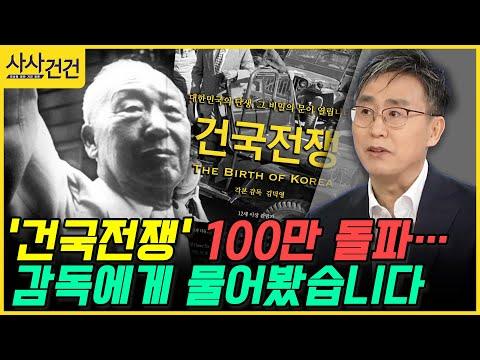 다큐멘터리 영화 '건국전쟁'에 대한 김덕영 감독의 인터뷰