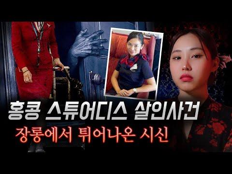 홍콩 스튜어디스 살인사건의 전말