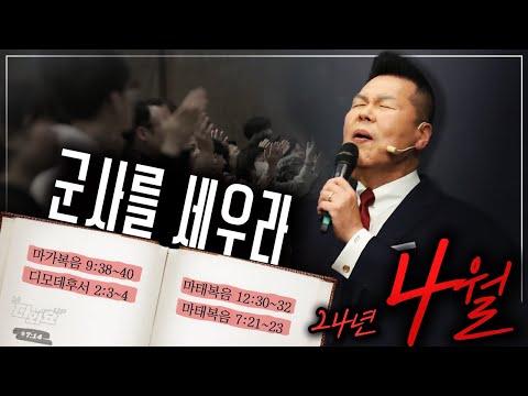 군사를 세우라: 예수님의 부름에 대한 강력한 메시지