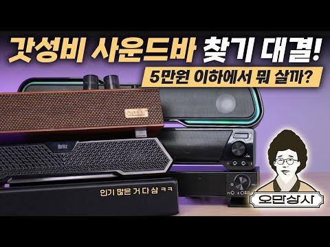 5만원 이하의 사운드바 추천 및 비교 | 최고의 가성비 사운드바는?