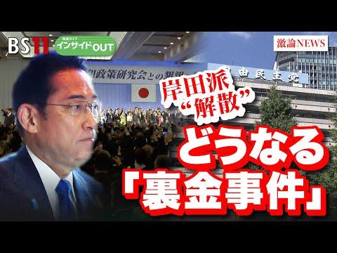 政治資金不正疑惑と逮捕の影響：岸田派解散の可能性