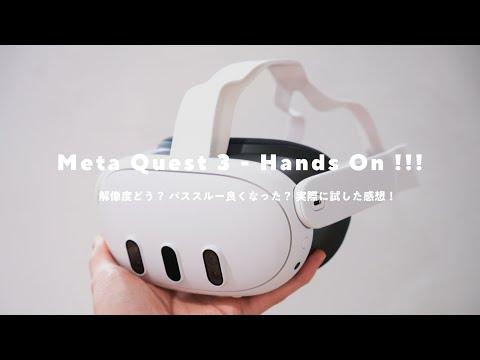 Meta Quest 3の魅力的な試用レビュー！性能や機能を徹底比較