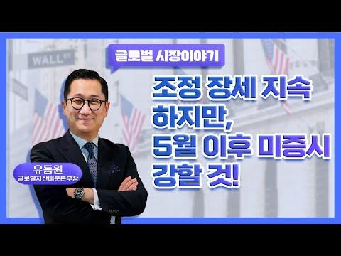 미증시 강세 예상! 유동원 글로벌 랩 전략과 미국 경제 전망