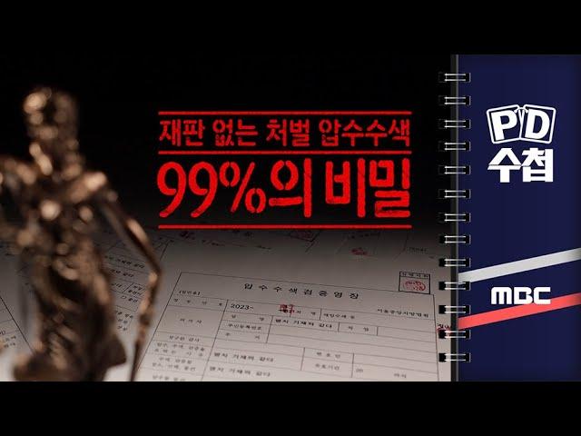 [PD수첩] 99%의 비밀, 재판없는 처벌 압수수색- 2024년 1월 9일 밤 9시