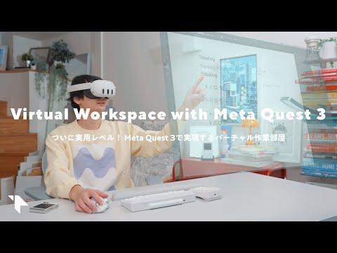 Meta Quest 3で作業環境を最適化！
