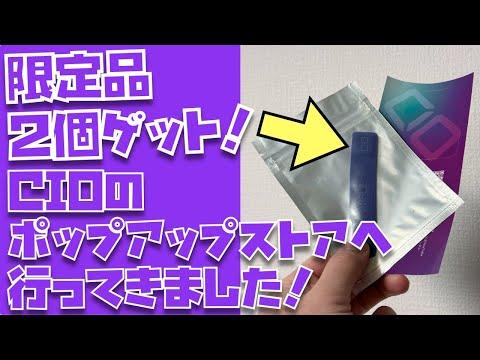 【大阪のグランフロント】CIO初のポップアップストア体験レビュー！