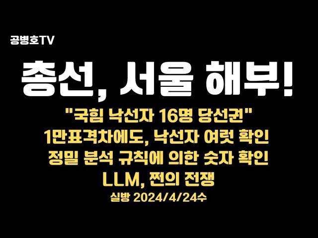 한국 총선 결과 해부: 사전 투표 조작 의혹과 후보들의 당선 여부 변동