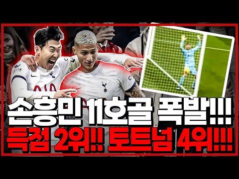 손흥민 11호골 폭발! 토트넘 챔스권 4위!! 후토크 리뷰