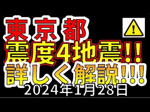 東京都で震度4の地震発生！今後の予想を詳しく解説