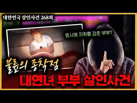 내연녀 부부 살인사건 - 결정적 제보를 한 사람은 공범?