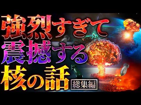 核の脅威についての驚くべき事実