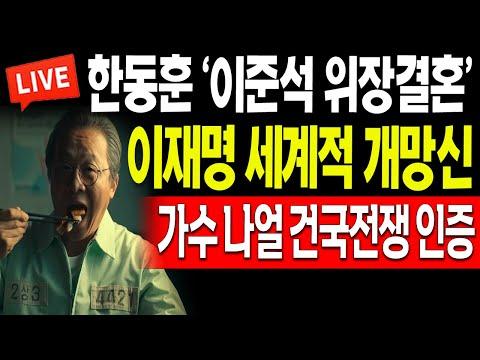 이재명 세계적 개망신! 가수 나얼 건국전쟁 인증! - 뉴스 요약 및 FAQ