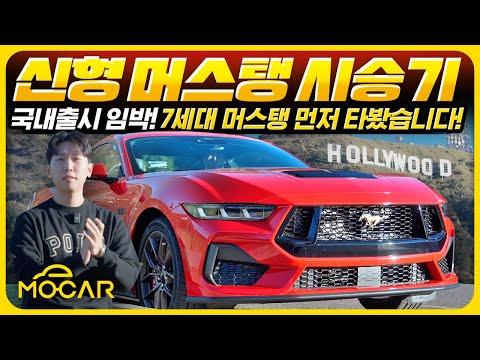 머스탱 GT 직접 타봤습니다…마지막 V8에 감동하는 이유