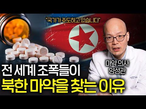 북한의 마약 산업: 세계 1등 분야에 대한 눈부신 현실