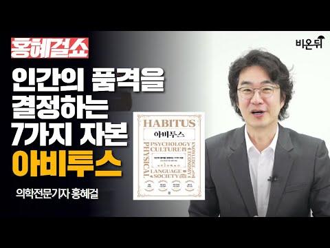 7가지 자본으로 삶의 품격을 높이는 홍혜걸쇼