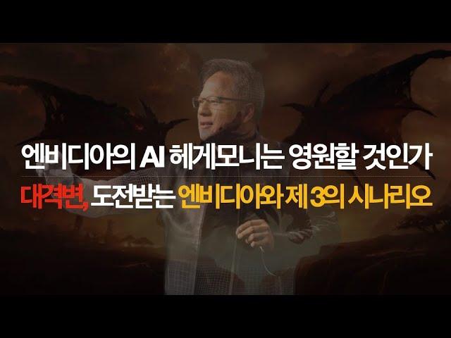 엔비디아의 헤게모니는 영원할 것인가? 대격변의 시작! 제 3 지대의 등장과 그들이 그리는 대격변의 시나리오.