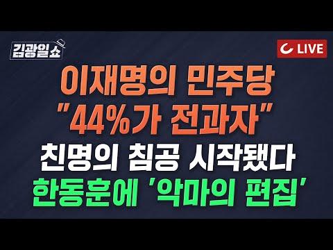 [🔥한동훈, 이재명, 민주당] 11시 김광일쇼 24.1.9 - 민주당 내부 논란과 토론