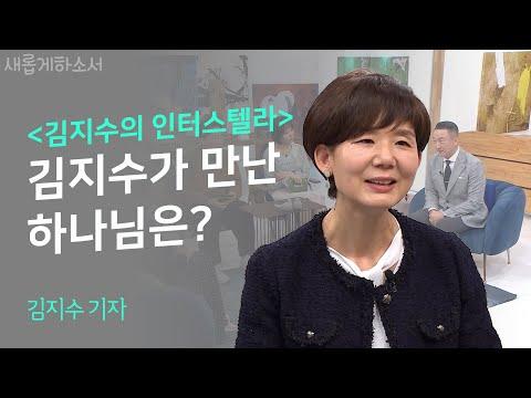 "아름다움과 눈물겨움의 최전선!" 김지수 기자의 간증