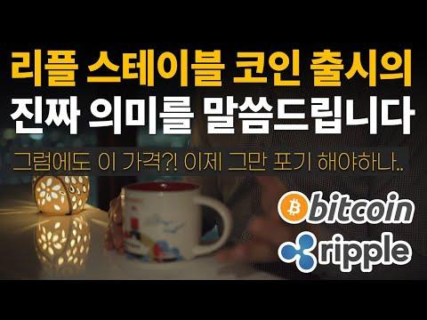 리플사의 스테이블 코인 출시와 비트코인 시황 분석