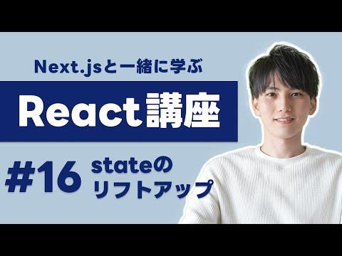 Next.jsで学ぶReact講座 #16：Stateのリフトアップでページ間やコンポーネント間で値を共通化しよう！