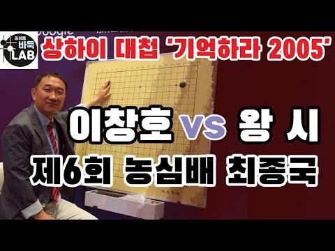 이창호의 기적적인 바둑 대결: 농심배 최종국 리뷰