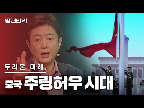 중국 주링허우 세대: 미래를 향한 열망과 도전