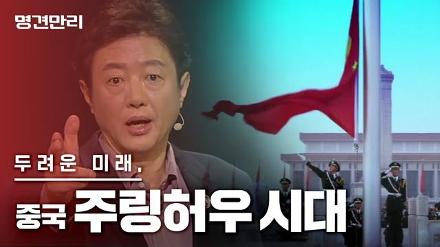 중국 주링허우 세대: 미래를 향한 열망과 도전