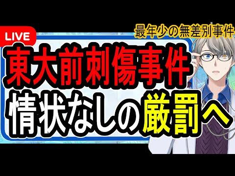 東大前刺傷事件の背後にある問題と対策についての洞察