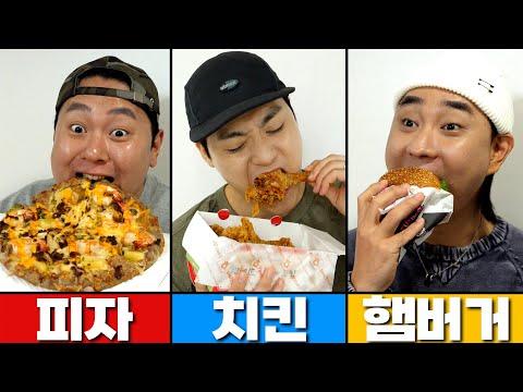 치킨 vs 피자 vs 햄버거: 최강자를 가려보는 먹방