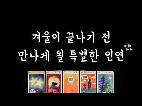 [타로] 이번 겨울이 가기 전 만날 특별한 인연💓