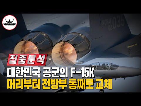 한국 F-15K 전방부 통째로 업그레이드, 카이다가 또 관여할까??