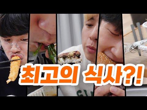 맛있는 음식과 다양한 이야기! 남자 5명이랑 같이 밥 먹읍시다!!!!!