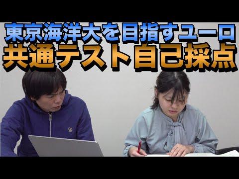 共通テスト自己採点結果【東京海洋大学を目指すユーロ】大学受験プロジェクト