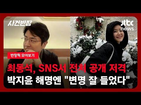 [반장픽 모아보기] 최동석·박지윤 '이혼 전쟁'의 서막?…"아픈 아이 두고 행사에 꼭 가야 했나" / JTBC 사건반장