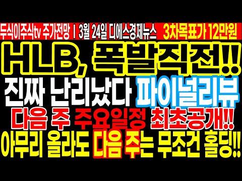 HLB 주식 다음 주 전망 및 투자 정보