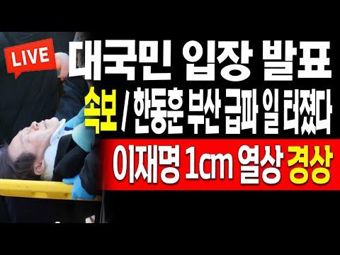 (우동균의 진짜뉴스) 이재명 대표, 괴한에 찔려 1cm 열상 경상! 2024.01.02