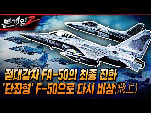 FA-50 최종 진화 및 수출 경쟁력 강화에 대한 전략