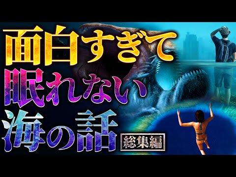 海の奇妙な事実：驚くべき海洋の謎と秘密