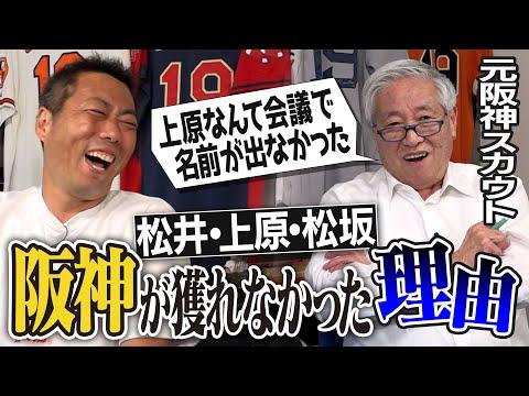 元阪神スカウト菊地敏幸さんの告白：阪神が獲得を逃した選手たちの舞台裏