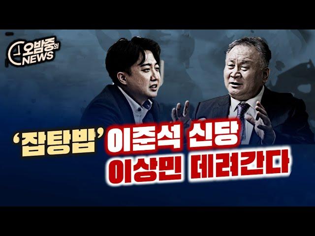 이준석 신당 출범 관련 토론 및 전망