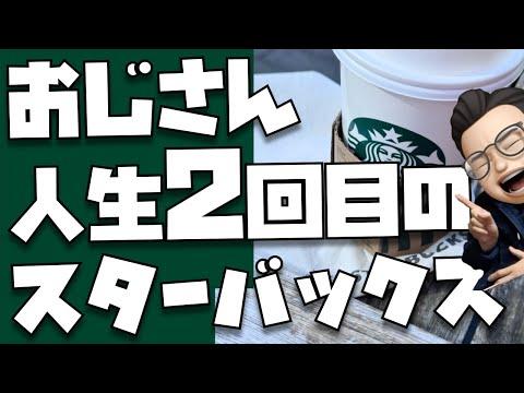 スターバックス初体験！オールミルクの驚きと疑問に迫る【はじめてのスターバックスVol.3】