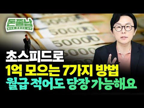 가장 빠르게 1억 모으는 법 7가지